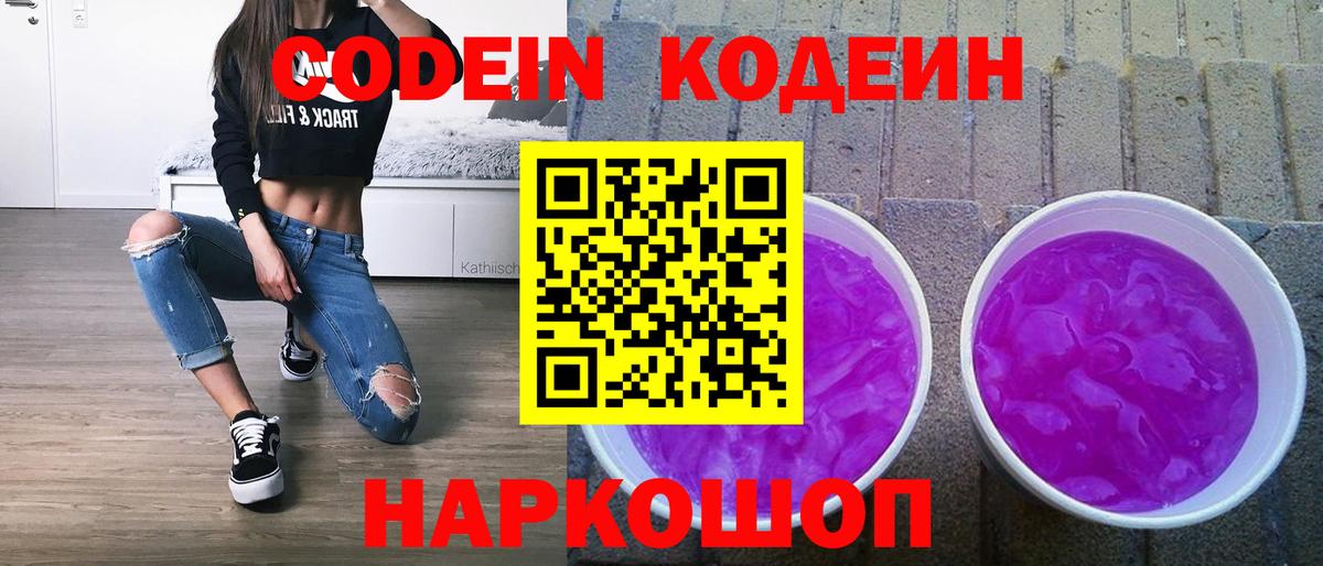 Менделеевск  Codein напиток Lean (лин)  Codein Purple Drank  Вход с VPN 